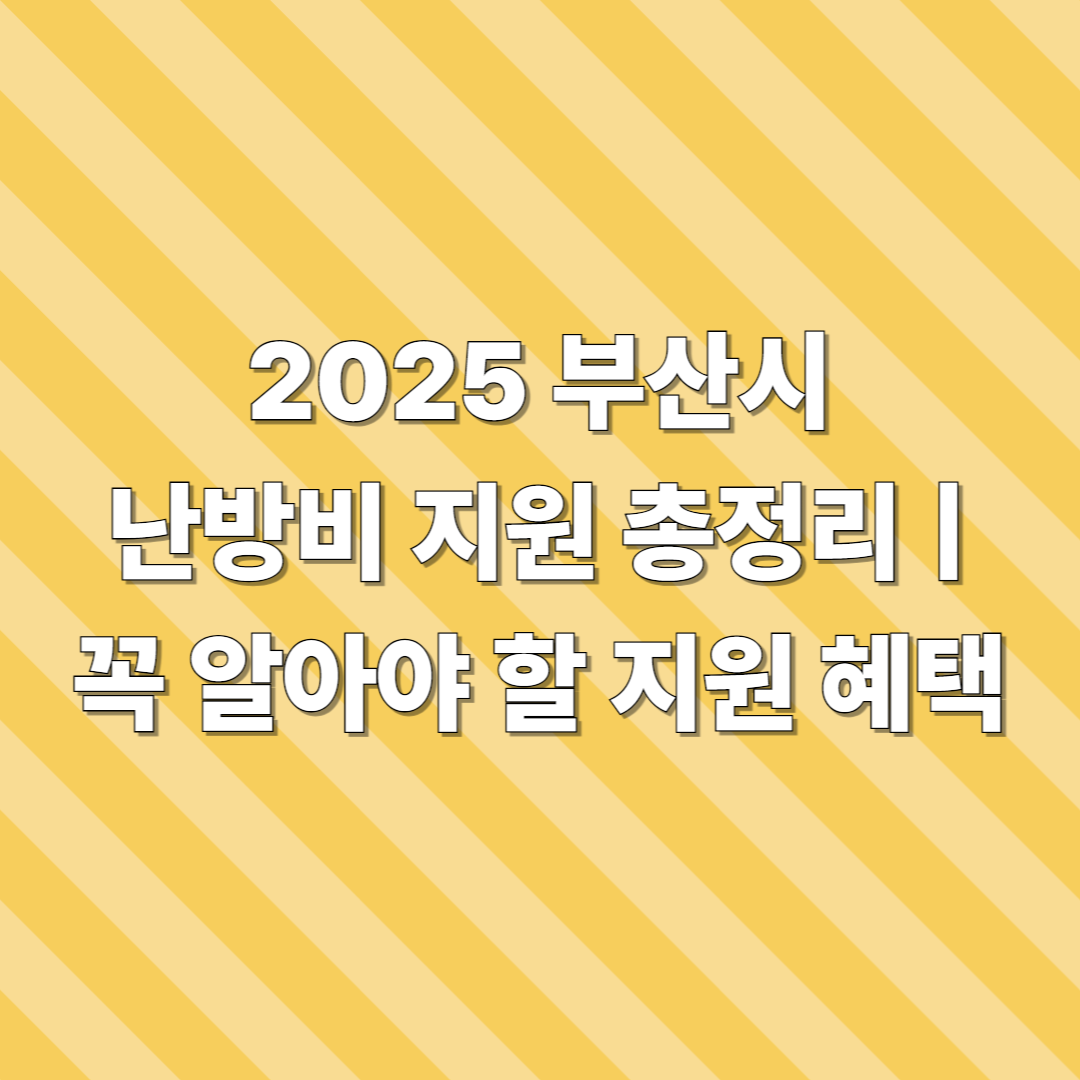 부산시 난방비 지원