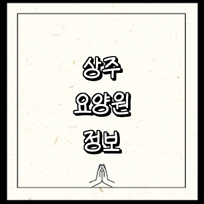상주시 요양원