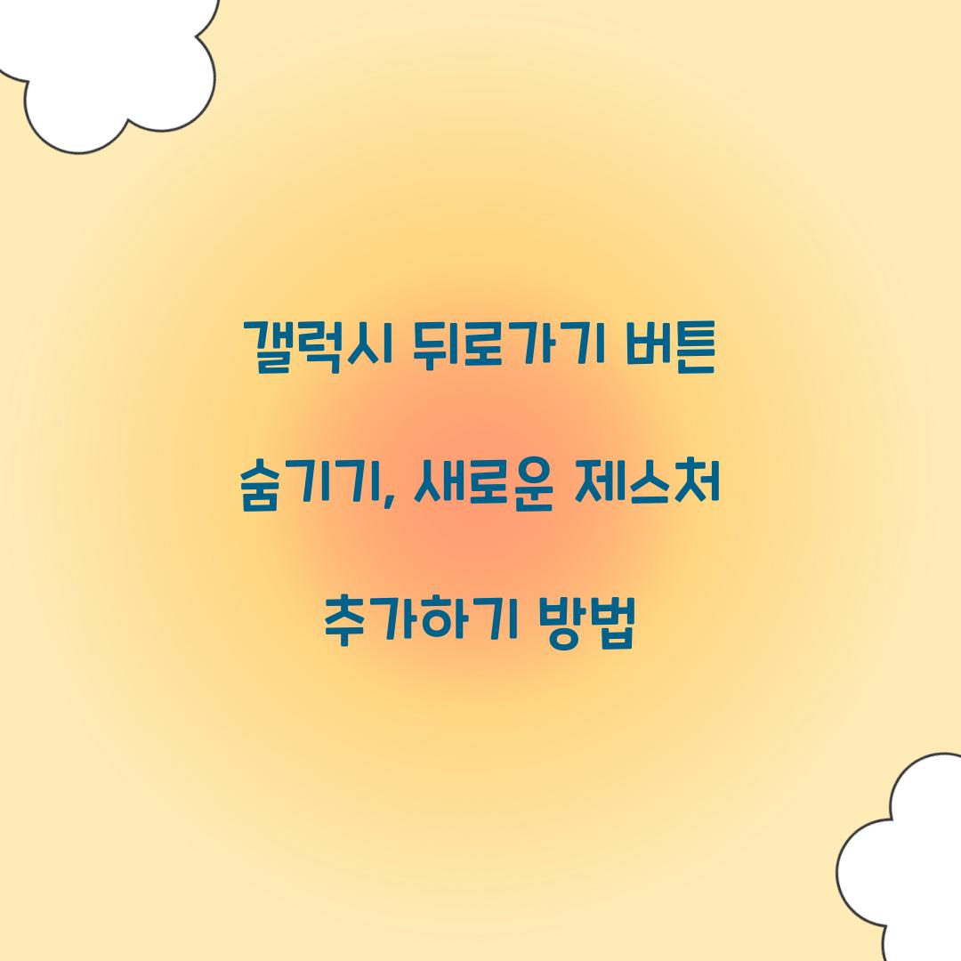 갤럭시 뒤로가기 버튼