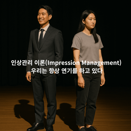 인상관리, 고프만이론, 사회심리학, 연극이론, 심리학블로그, 자아정체성, SNS심리, 사회적역할, 현대인심리, 감정연출