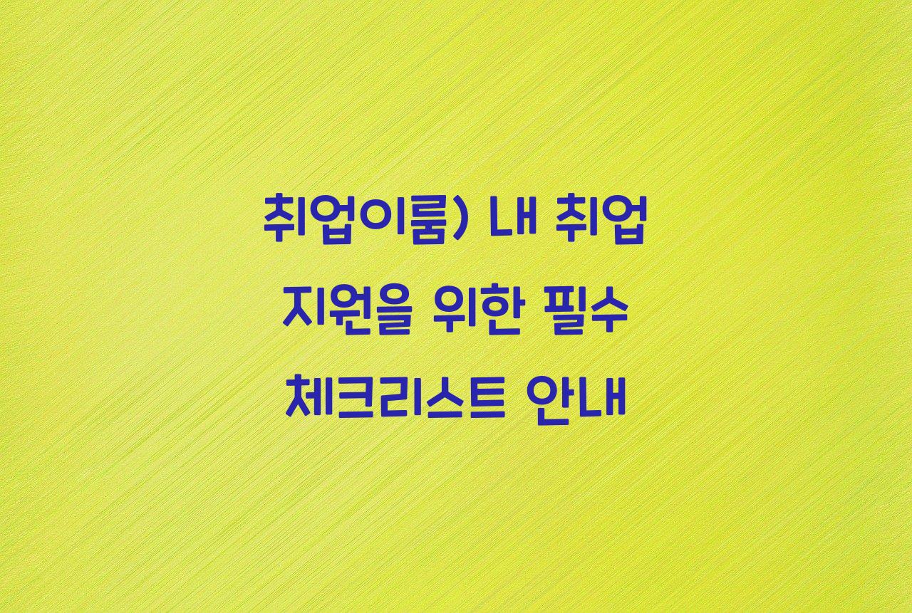 취업이룸