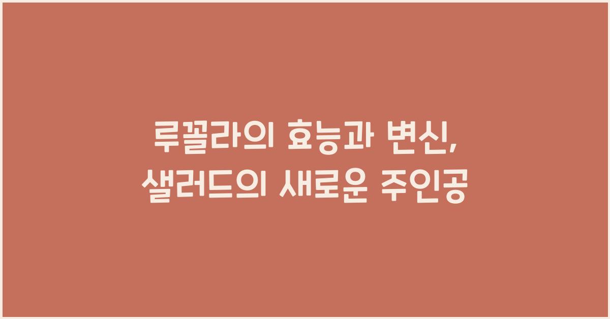 루꼴라