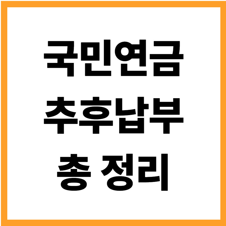 국민연금 추후납부