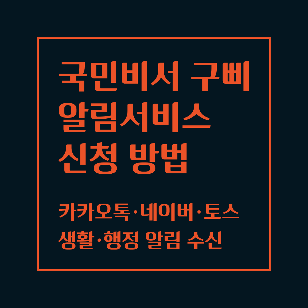 국민비서 구삐 알림서비스 신청