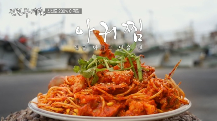 전현무계획2-제주도-아귀찜