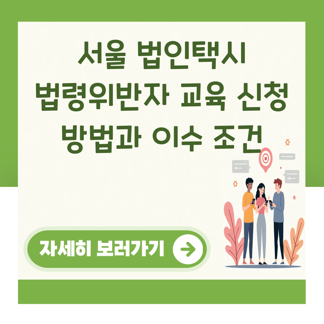 서울 법인택시 법령위반자 교육 신청 방법과 이수 조건 대표 이미지