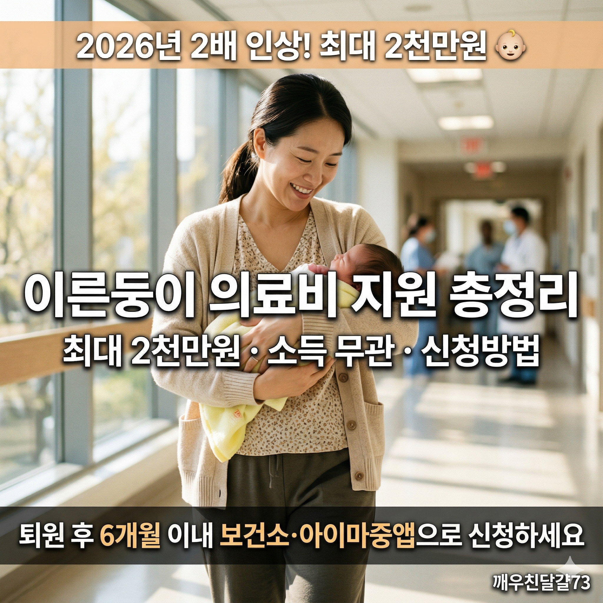 2026년 이른둥이 의료비 지원 확대 총정리 &mdash; 최대 2천만원&middot;소득기준 폐지&middot;신청방법