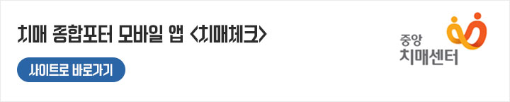 치매체크를 위한 치매진단앱은 중앙치매센터에서 배포중