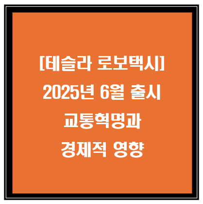 테슬라 로보택시, 2025년 6월 출시 교통혁명과 경제적 영향