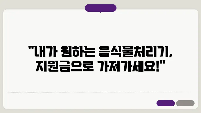 2024년 인천 서구 음식물 처리기 지원금 신청 방법