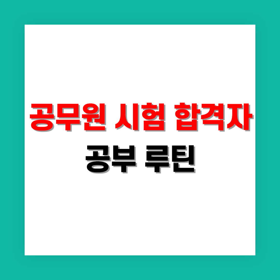 공무원 시험 합격자들의 공부 루틴