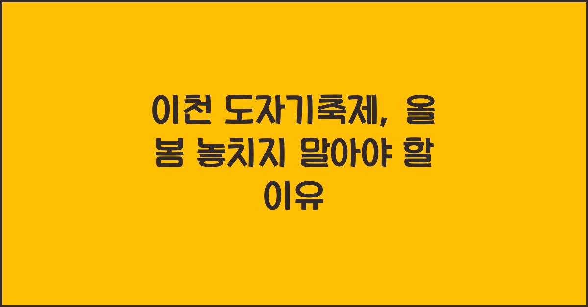 이천 도자기축제