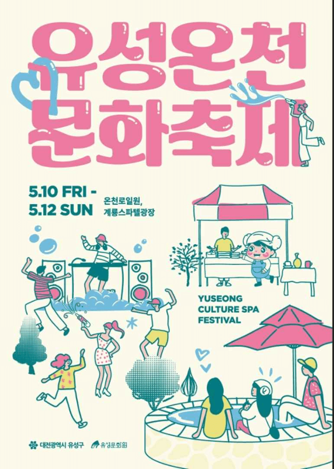 2024유성온천문화축제