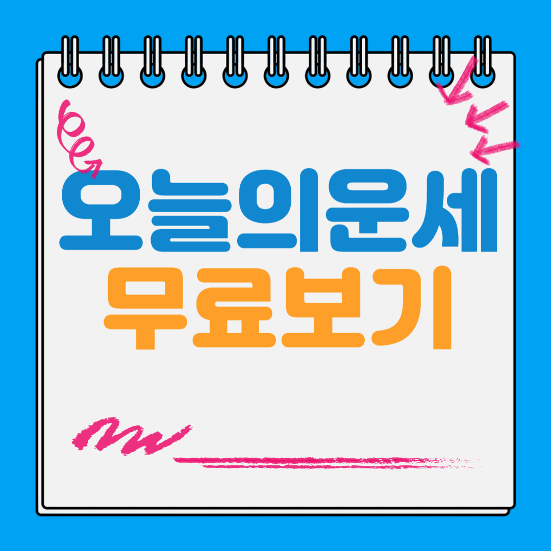 오늘의 운세 무료 보기