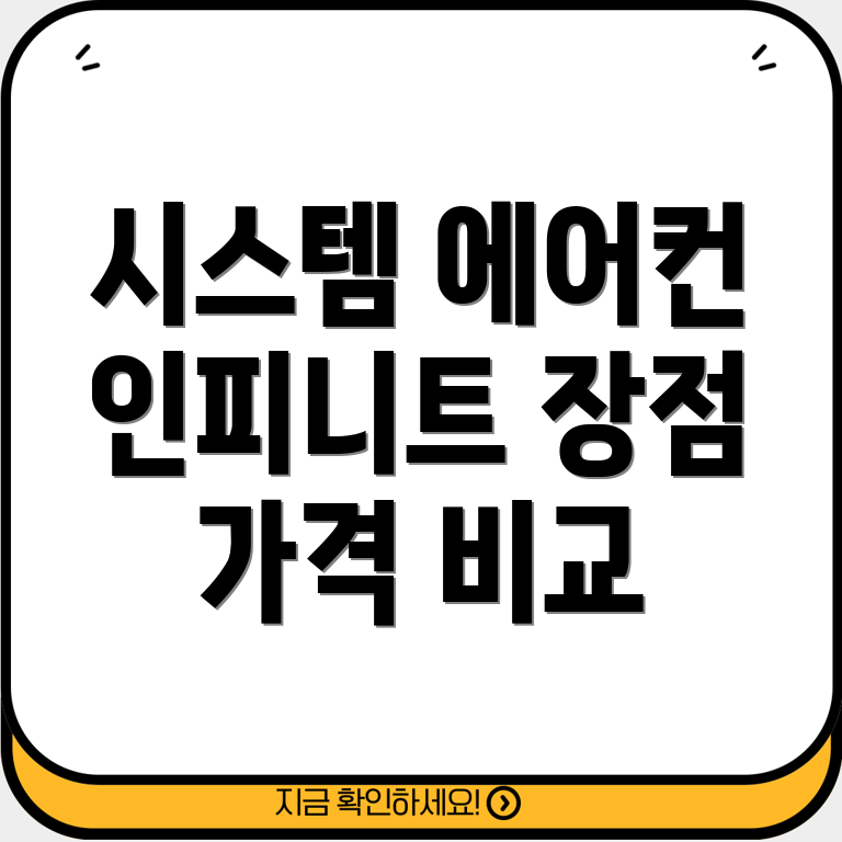 시스템에어컨인피니트편리한삶위한선택가이드장단점비교가격분석