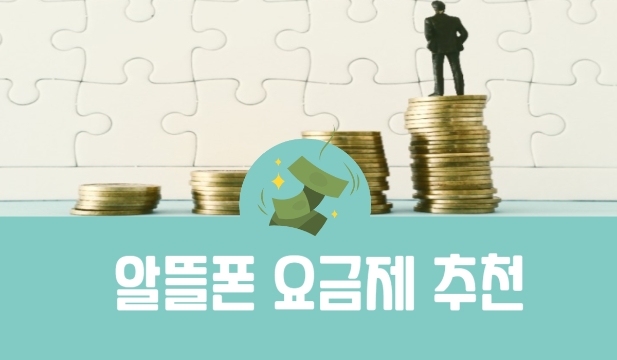 알뜰폰 요금제 추천