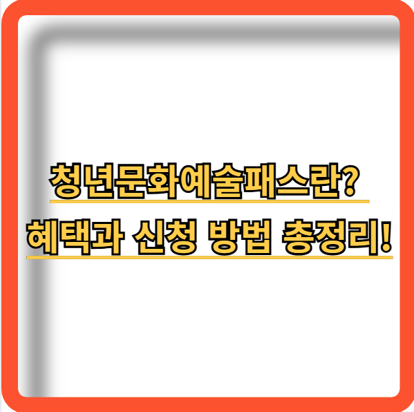 청년문화예술패스-혜택-신청방법