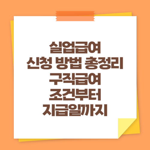 실업급여 신청 방법 총정리 (구직급여 조건부터 지급일까지)