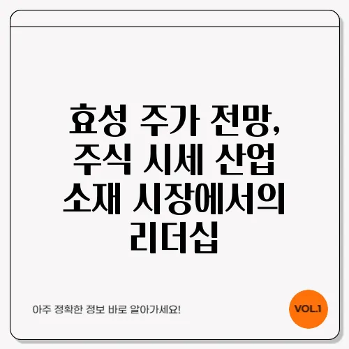 효성 주가 전망, 주식 시세 산업 소재 시장에서의 리더십