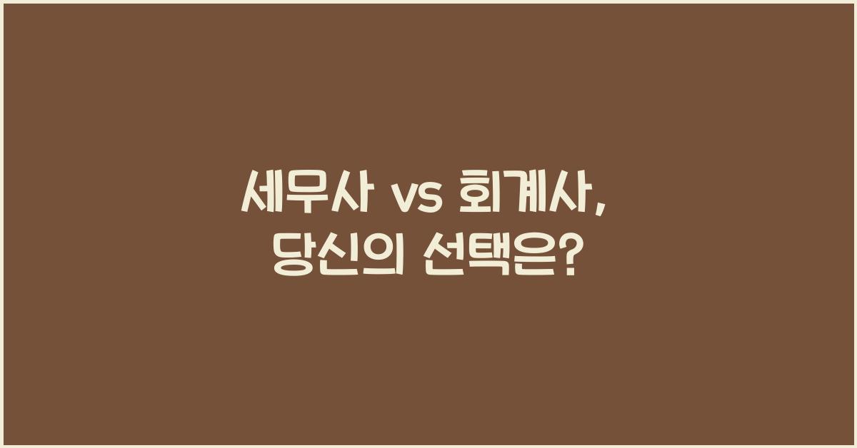 세무사 vs 회계사