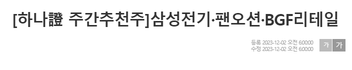 주간추천주, 삼성전기, 팬오션, BGF리테일