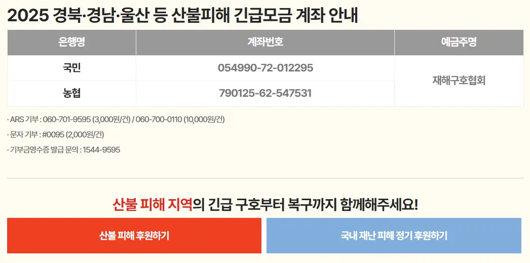 산불 피해 긴급 모금 계좌 안내 이미지