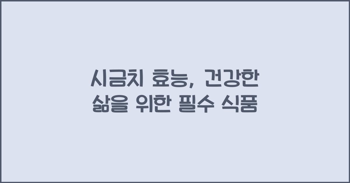 시금치 효능
