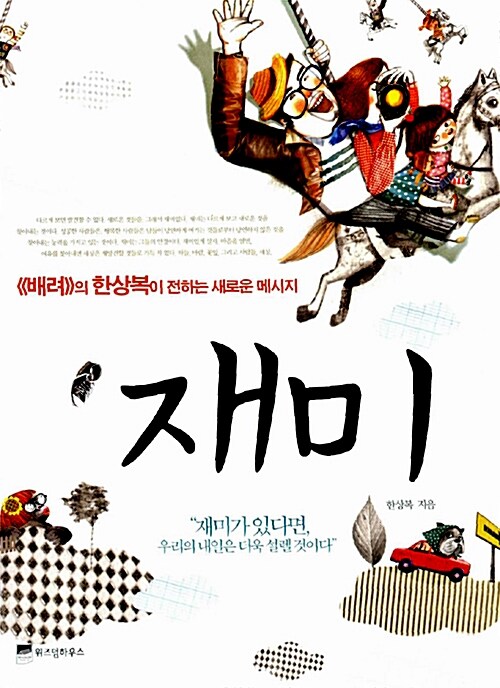 재미 / 한상복 / 위즈덤하우스