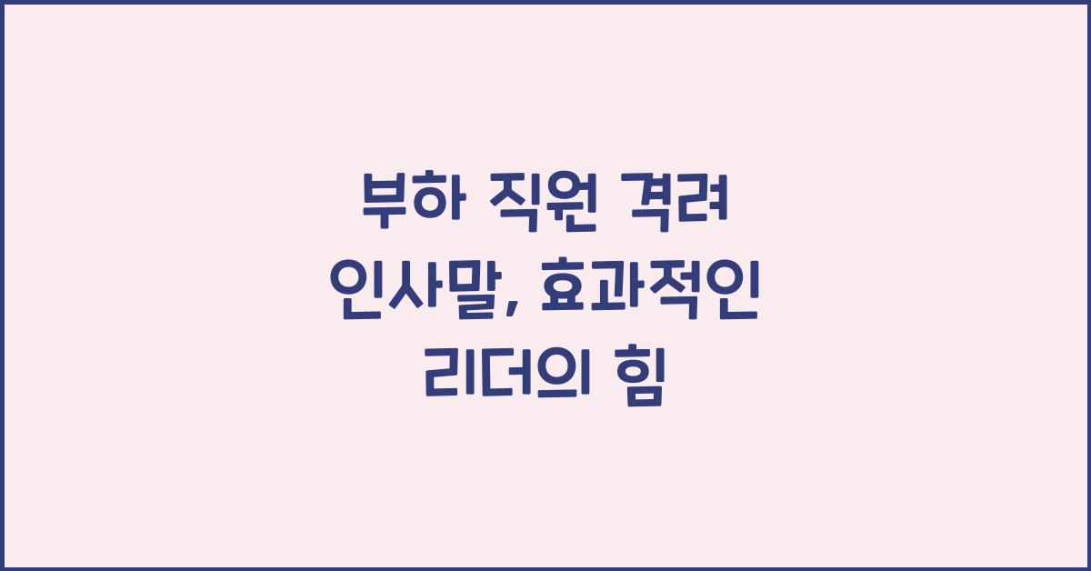 부하 직원 격려 인사말