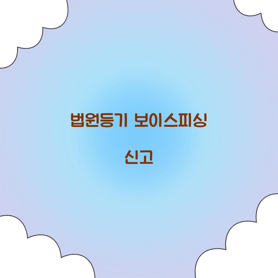 법원등기 보이스피싱 신고