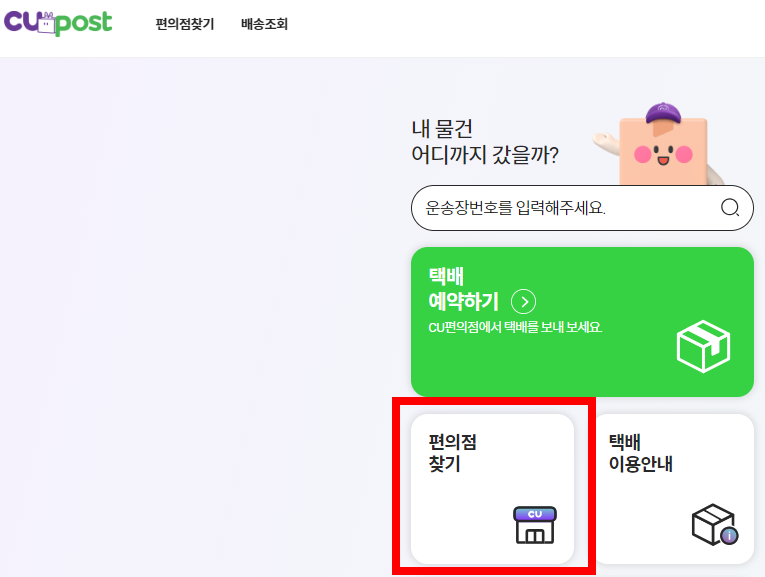 CU편의점 택배 보내기 / 가격/ 시간 / 5%할인정보 3