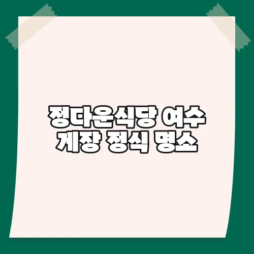 정다운식당 여수 게장 정식 명소