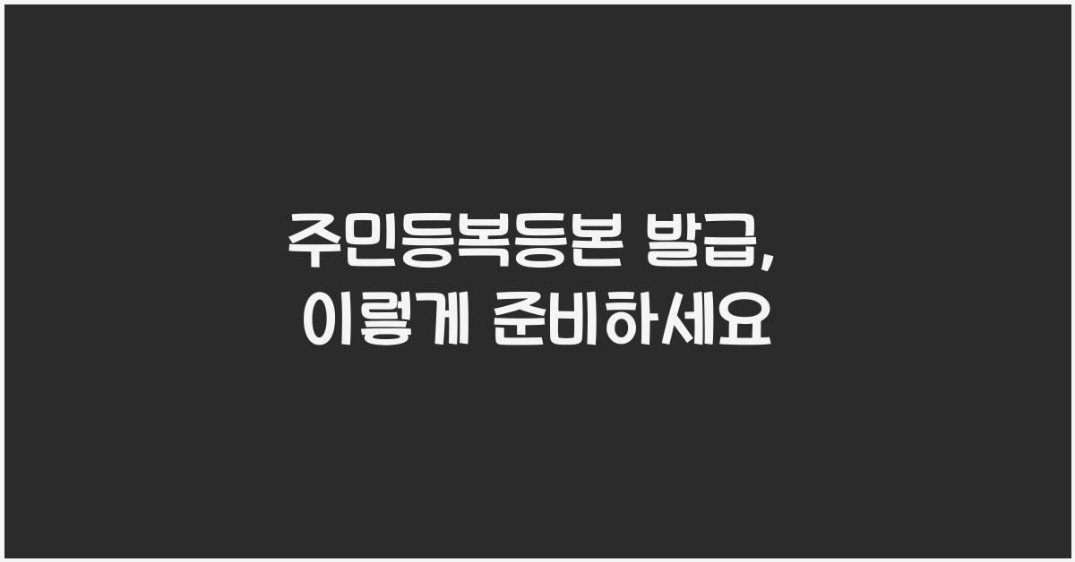 주민등복등본 발급