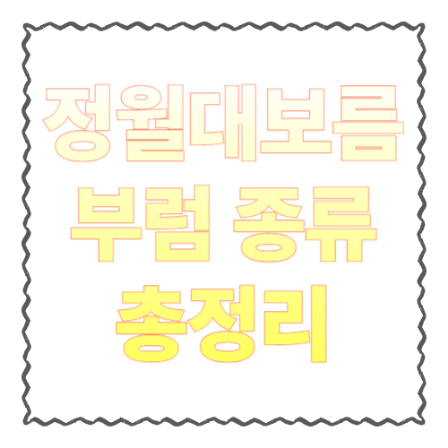 부럼 종류 총정리: 정월대보름에 꼭 먹는 견과류 뭐가 있을까?