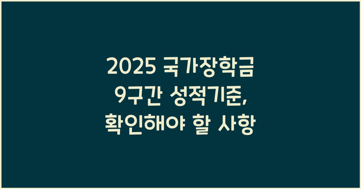 2025 국가장학금 9구간 성적기준