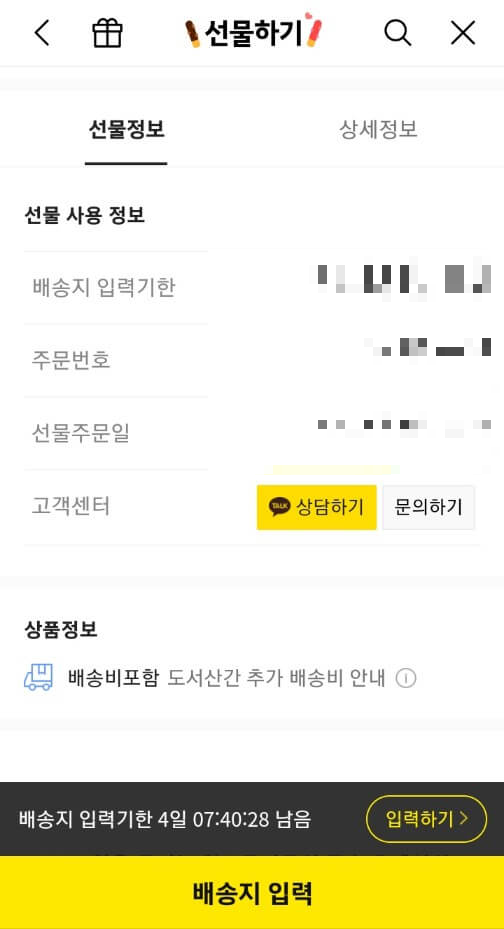 카카오톡 선물하기 주소 입력