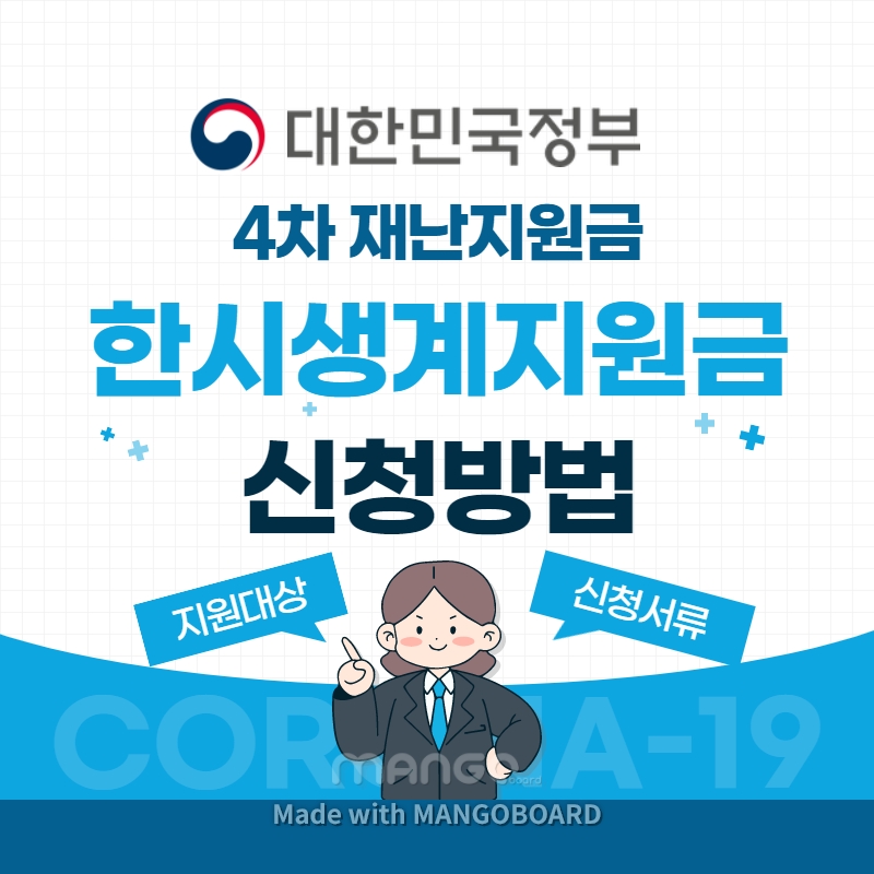 4차-재난지원금-한시생계지원-신청방법-서식-다운로드-서류