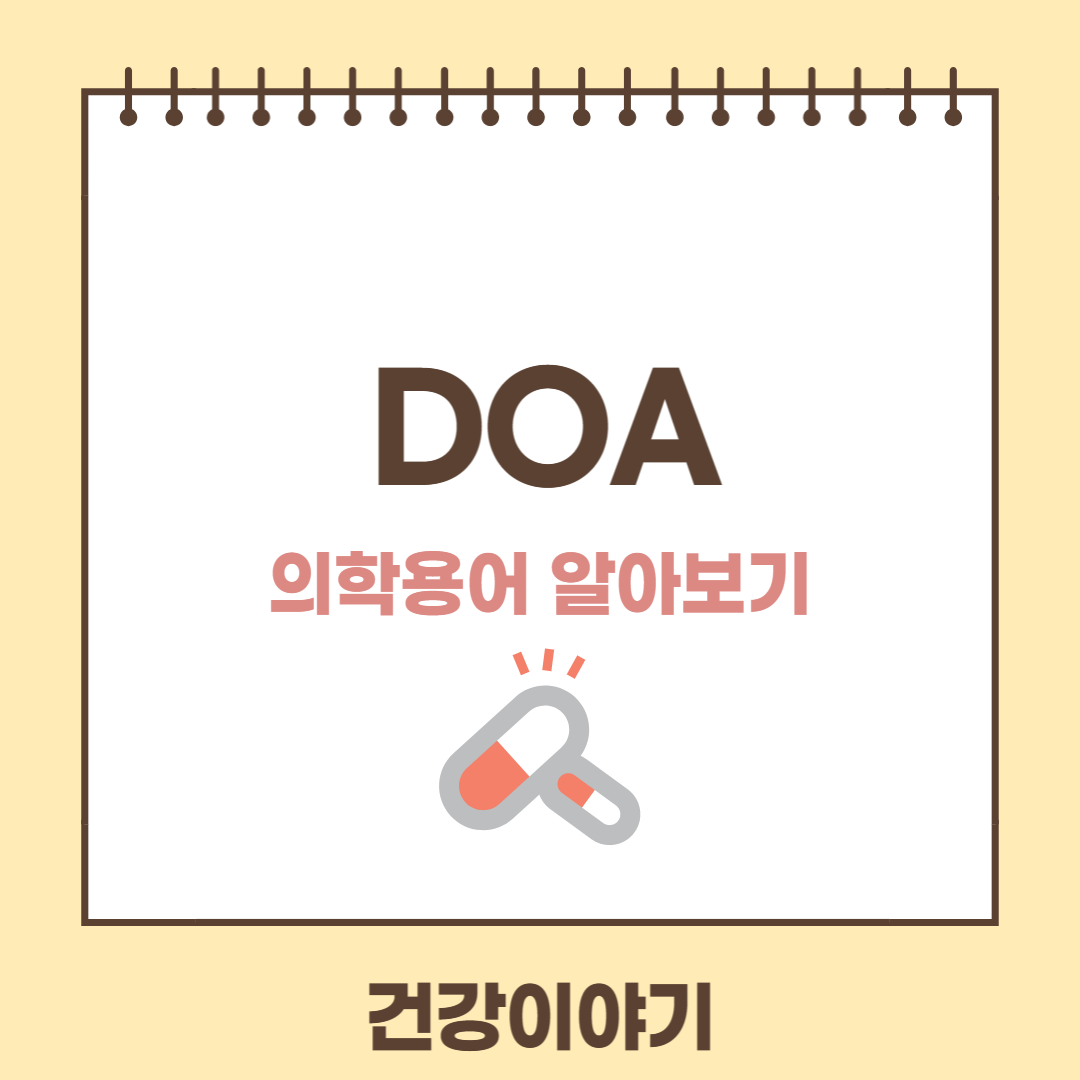 의학용어 DOA에 대해