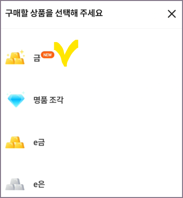 구매할 상품 금 선택 화면
