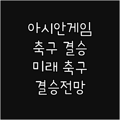 아시안게임 축구: 아시아 축구의 현재