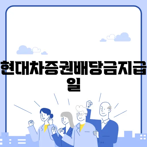 현대차증권배당금지급일