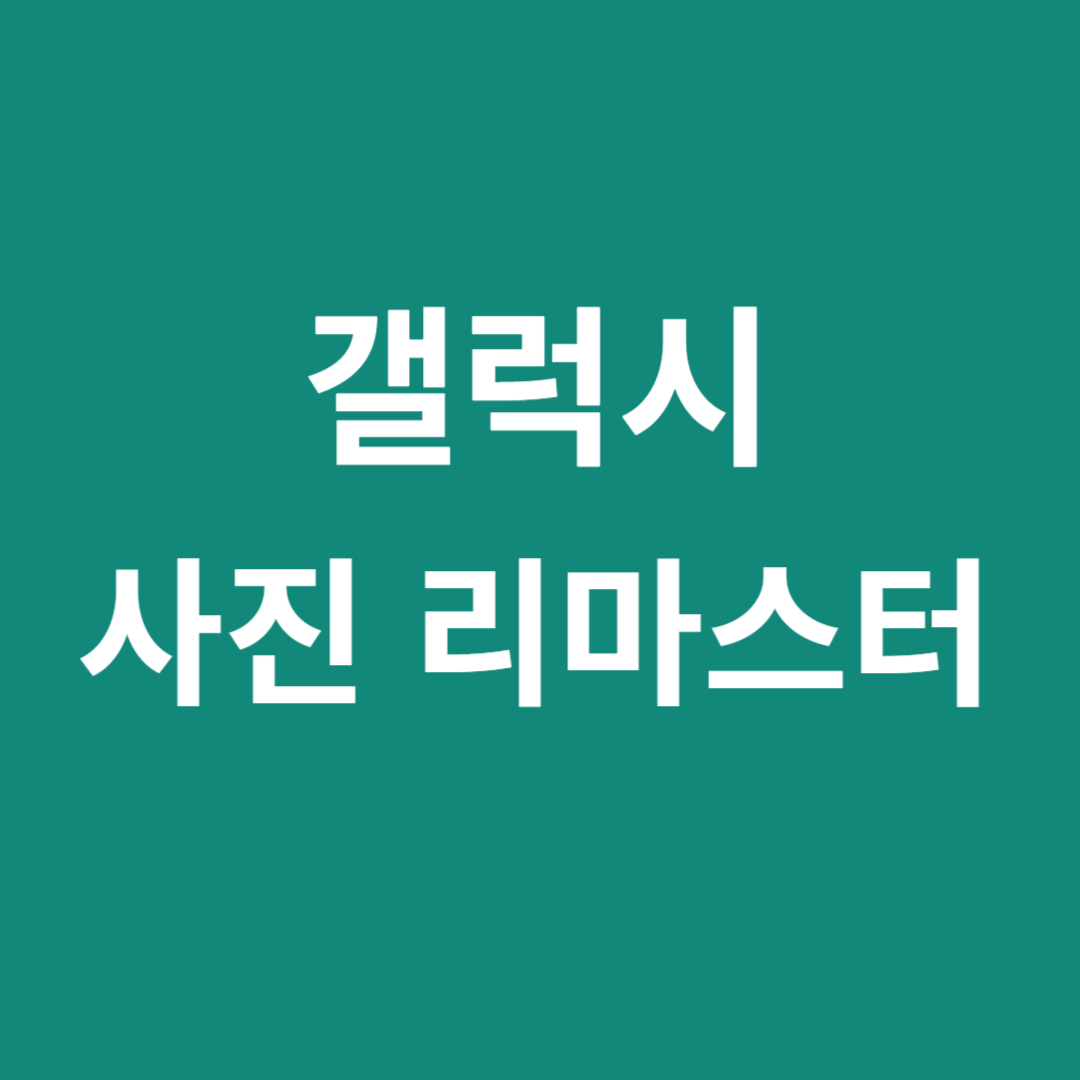 갤럭시 사진 리마스터