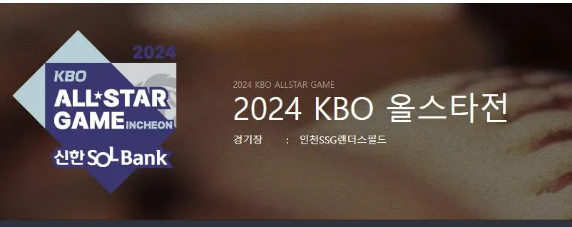 2024 KBO올스타전 티켓예매, 일정, 입장료, 명단, 투표