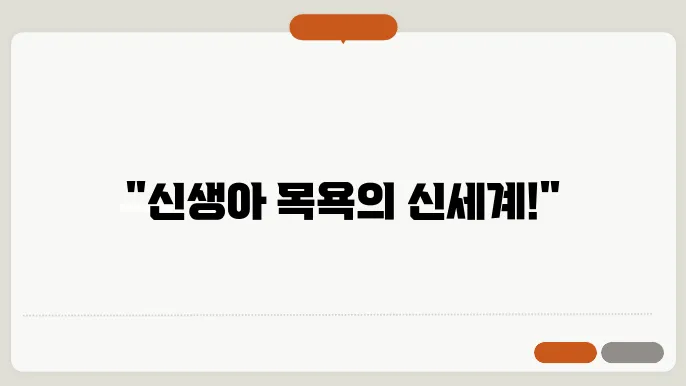 신생아 목욕통