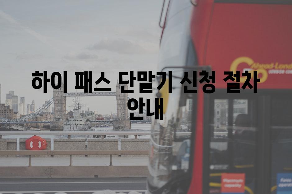하이 패스 단말기 신청 절차 안내