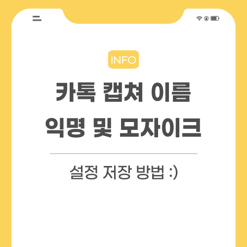 카톡-캡쳐-이름-관련-포스팅-메인