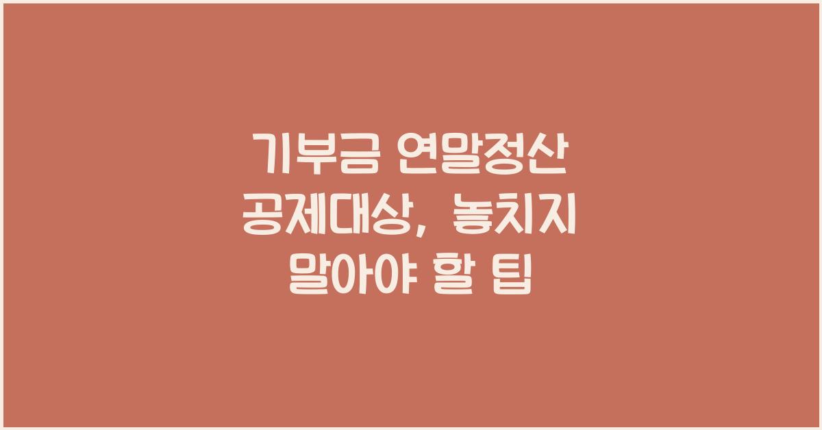 기부금 연말정산 공제대상