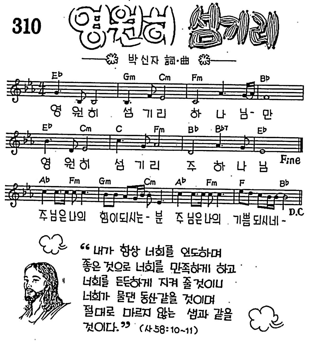 [CCM] 영원히 섬기리 #악보,가사,MP3 다운로드