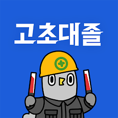 생산 기능직 취업플랫폼 고초대졸 닷컴