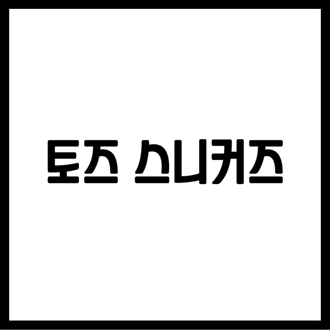 토즈 스니커즈